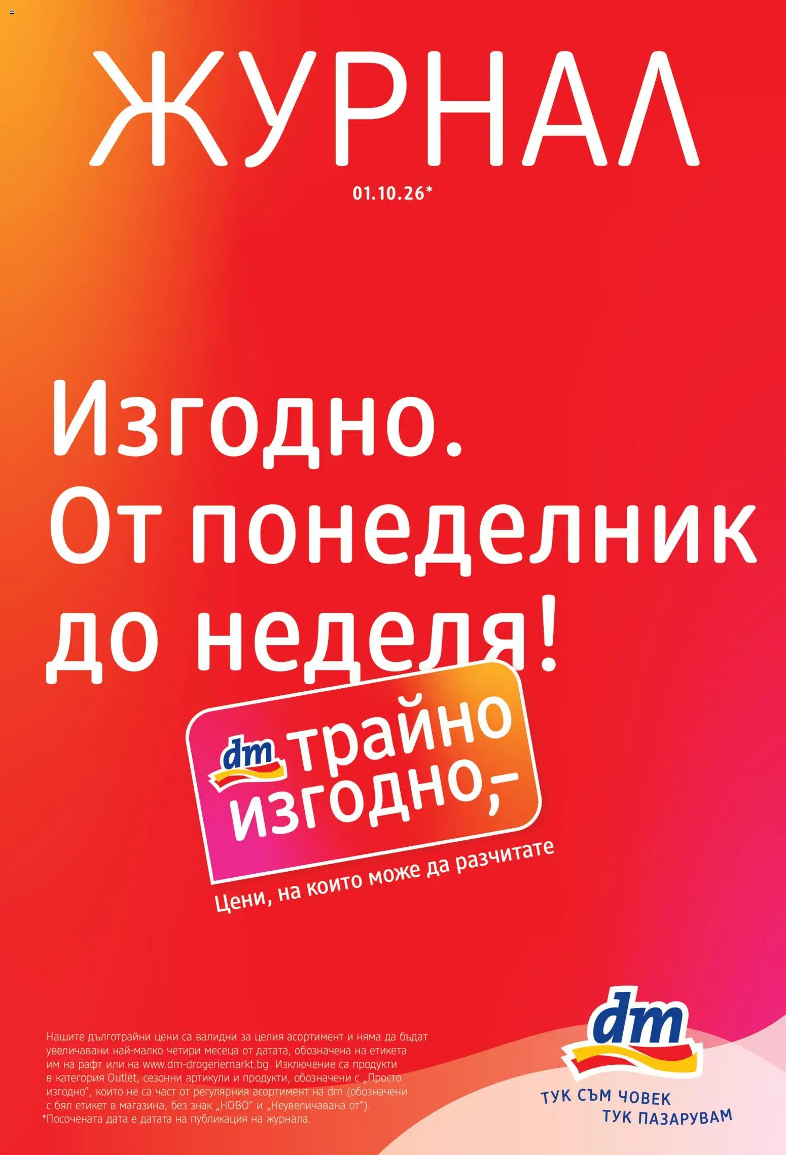 DM drogeriemarkt брошура - страница 1- валиден от 01.10.2026