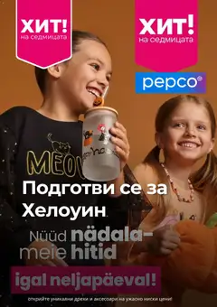 Pepco брошура валиден от 24.09.2026