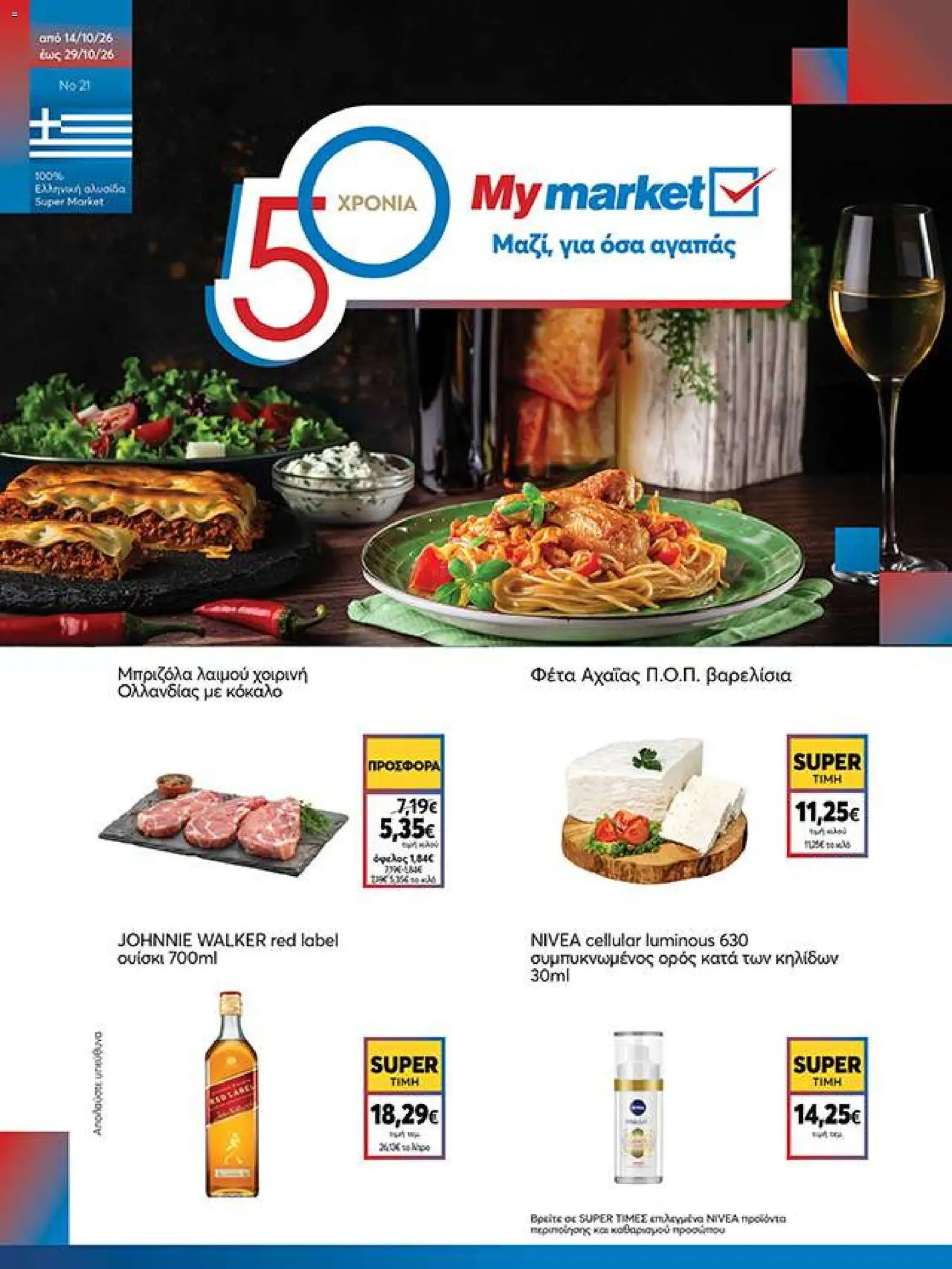 My market - Προσφορές - σελίδα 1- ισχύει από 14/10/2026
