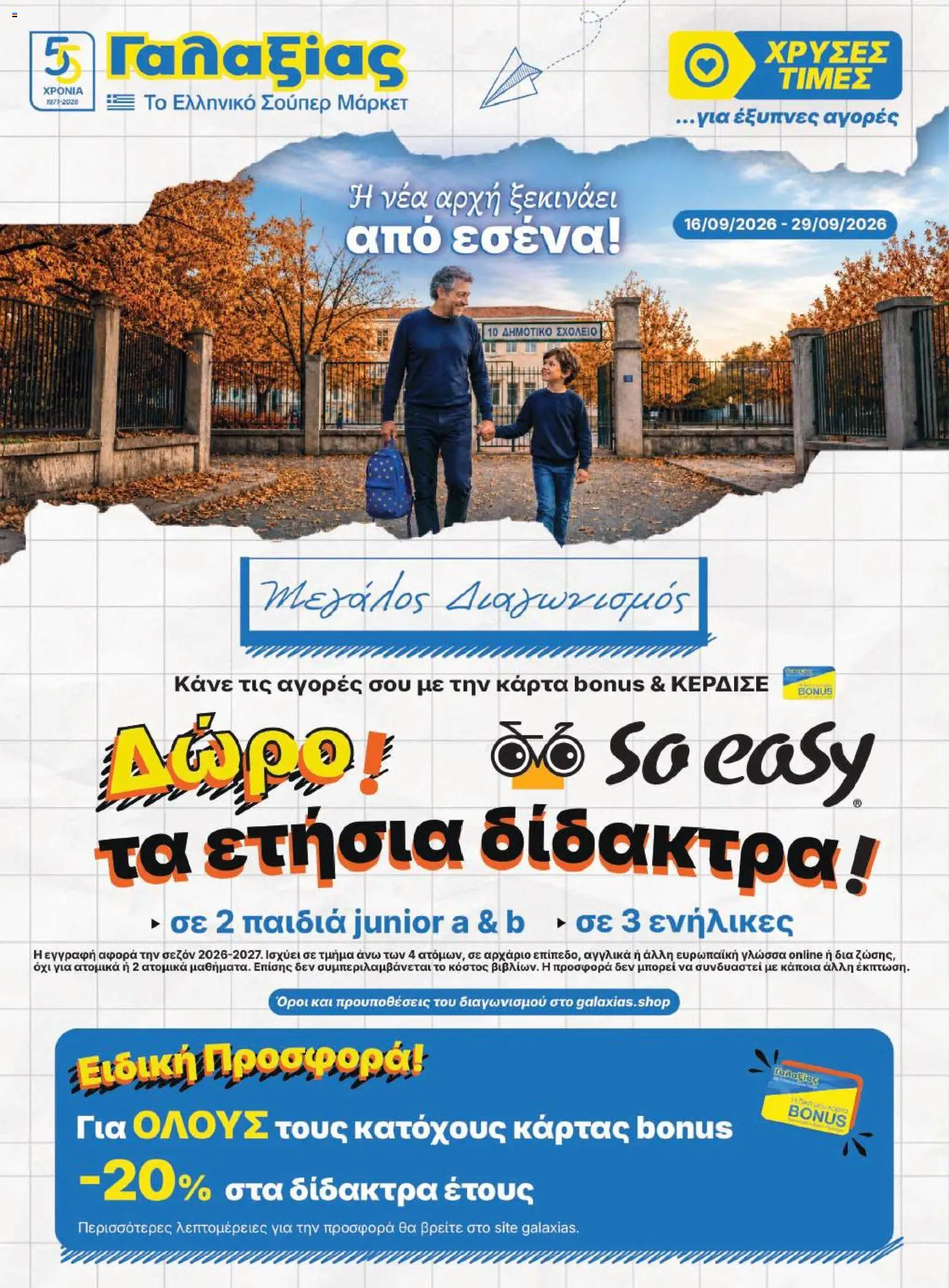 Γαλαξίας - Προσφορές - σελίδα 1- ισχύει από 16/09/2026