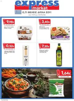 Προεπισκόπηση Express Market - Προσφορές ισχύει από 17/09/2026