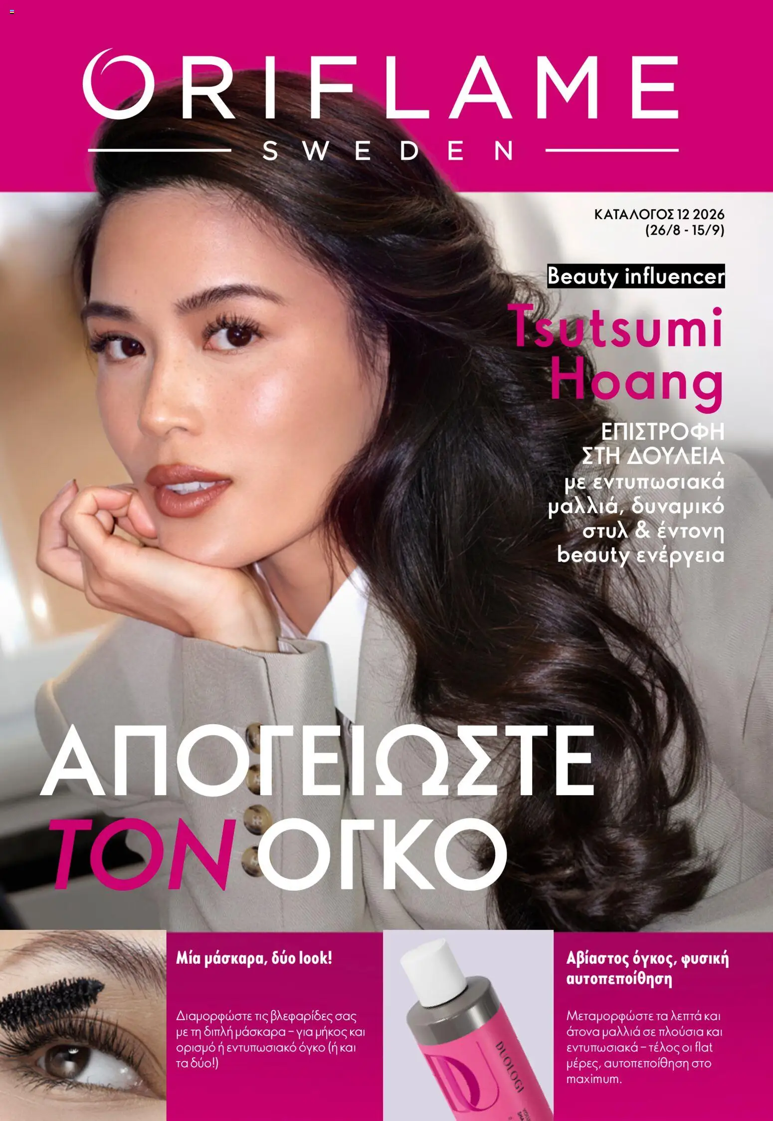 Oriflame - Kατάλογος 12/2026 - σελίδα 1- ισχύει από 26/08/2026