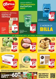 Билла Black Friday валиден от 29.10.2026