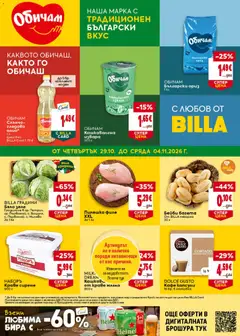 Билла Black Friday валиден от 29.10.2026