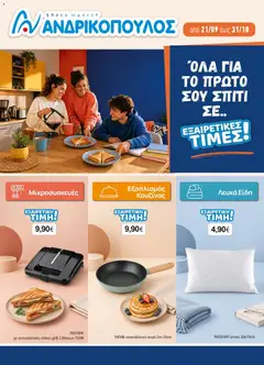 Προεπισκόπηση Ανδρικοπουλος - Προσφορές ισχύει από 21/09/2026