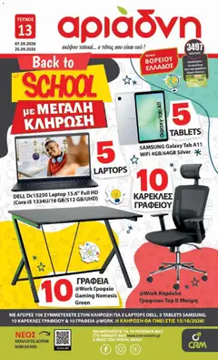 Προεπισκόπηση Αριάδνη - Προσφορές Back to school ισχύει από 07/09/2026