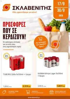 Προεπισκόπηση ΣΚΛΑΒΕΝΙΤΗΣ - Προσφορές ισχύει από 17/09/2026