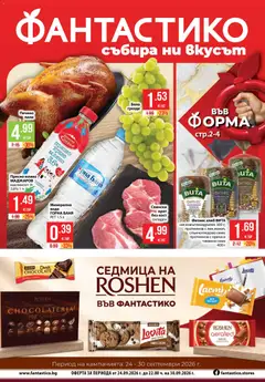 Фантастико брошура валиден от 24.09.2026