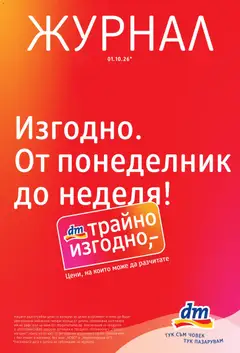 DM drogeriemarkt брошура валиден от 01.10.2026