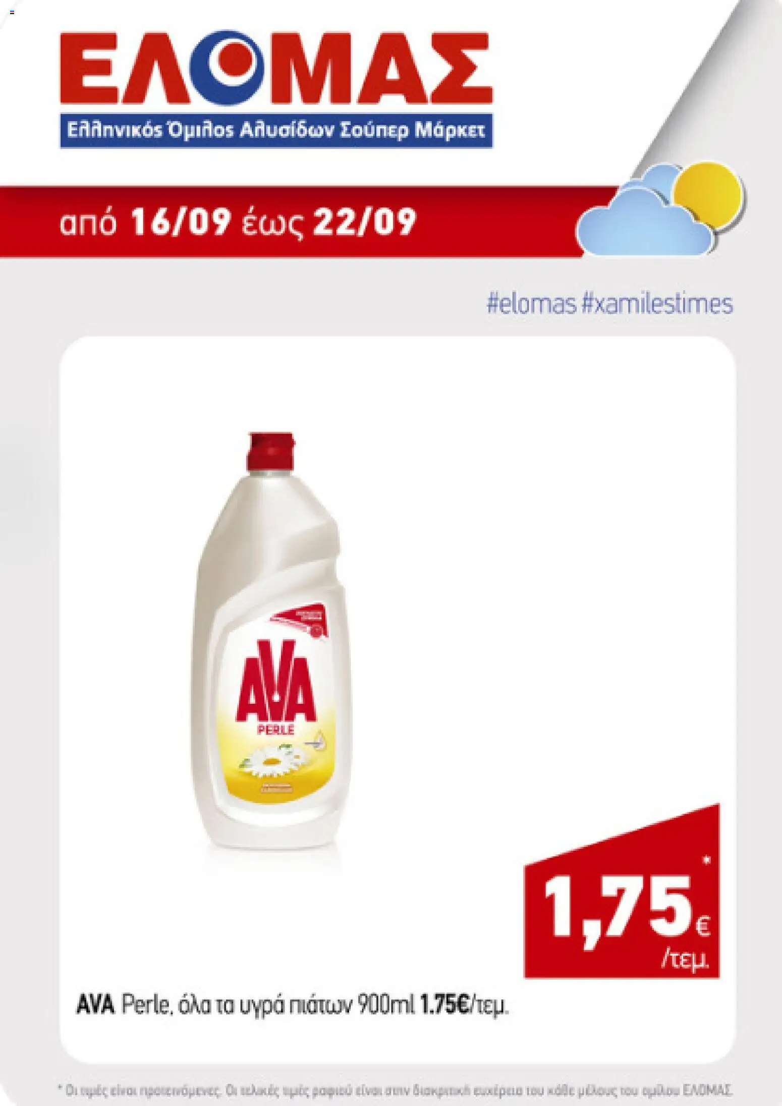 ΕΛΟΜΑΣ - Προσφορές - σελίδα 1- ισχύει από 16/09/2026