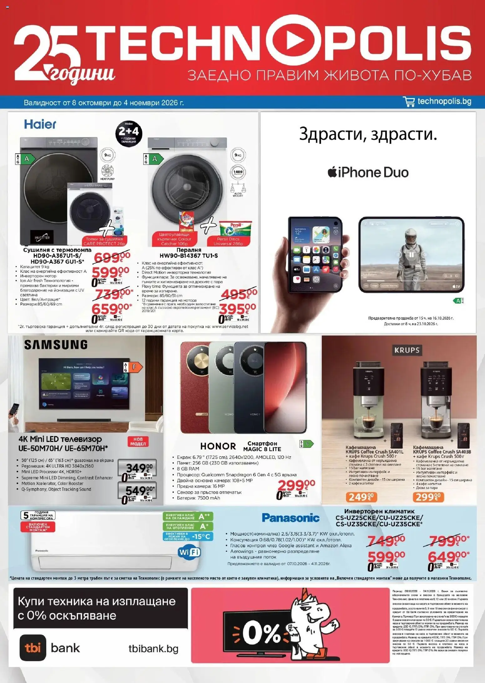 Технополис брошура - страница 1- валиден от 08.10.2026
