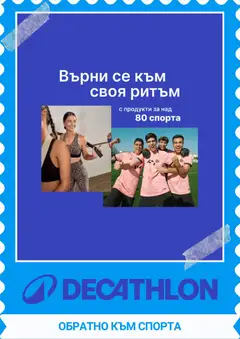Decathlon каталог валиден от 01.10.2026