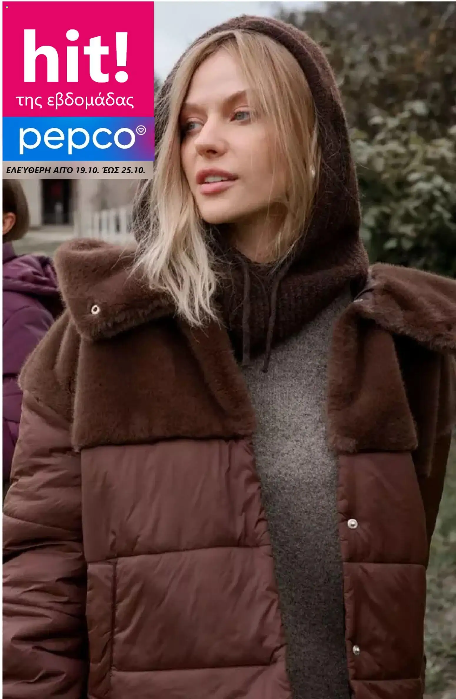 PEPCO - Προσφορές - σελίδα 1- ισχύει από 19/10/2026