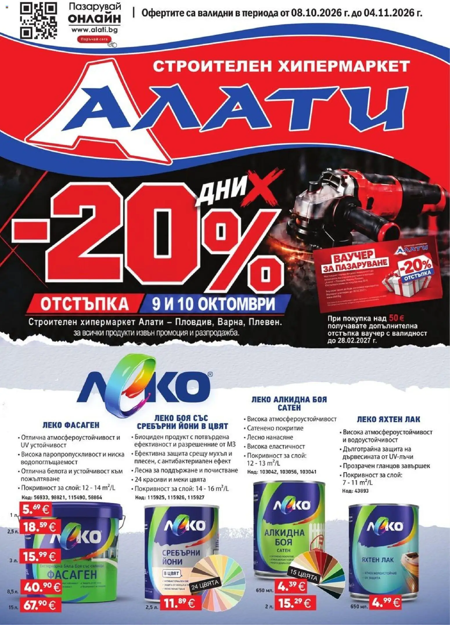 Алати брошура - страница 1- валиден от 08.10.2026