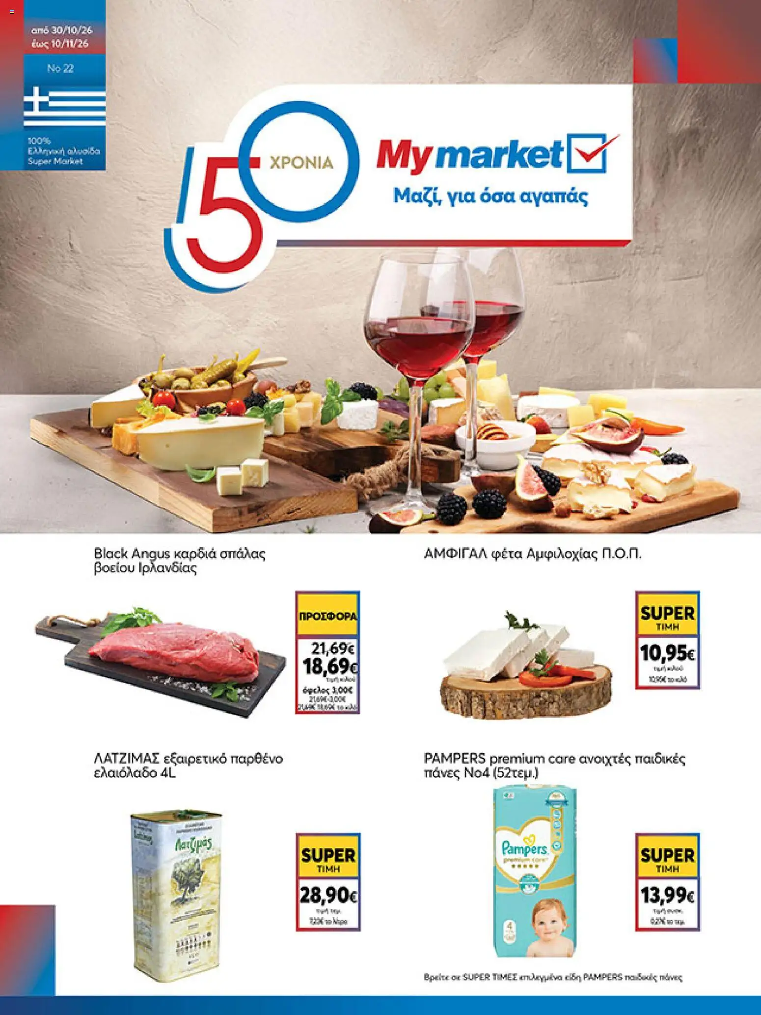 My market - Προσφορές - σελίδα 1- ισχύει από 30/10/2026