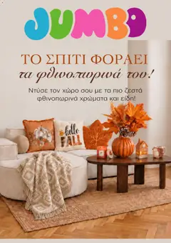 Προεπισκόπηση Jumbo - Προσφορές ισχύει από 19/09/2026