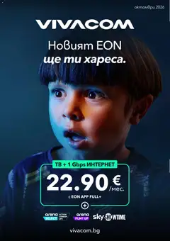 VIVACOM брошура валиден от 01.10.2026