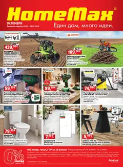 HomeMax брошура валиден от 07.10.2026