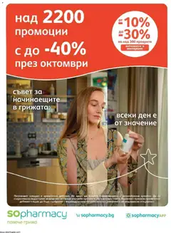SOpharmacy брошура валиден от 01.10.2026
