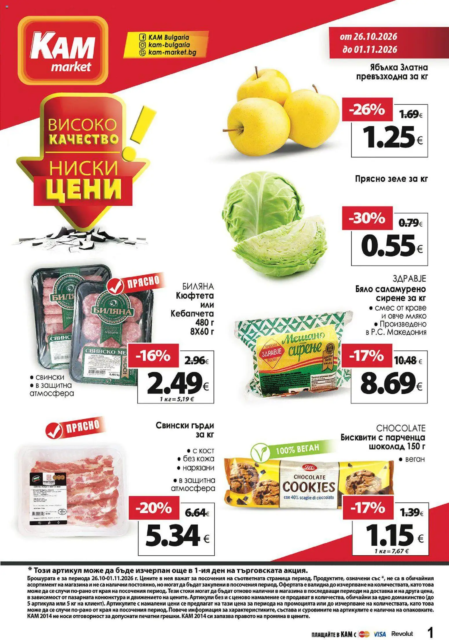 KAM market брошура - страница 1- валиден от 26.10.2026