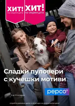 Pepco брошура валиден от 08.10.2026