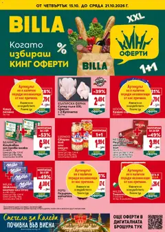 Билла Cедмична брошура валиден от 15.10.2026