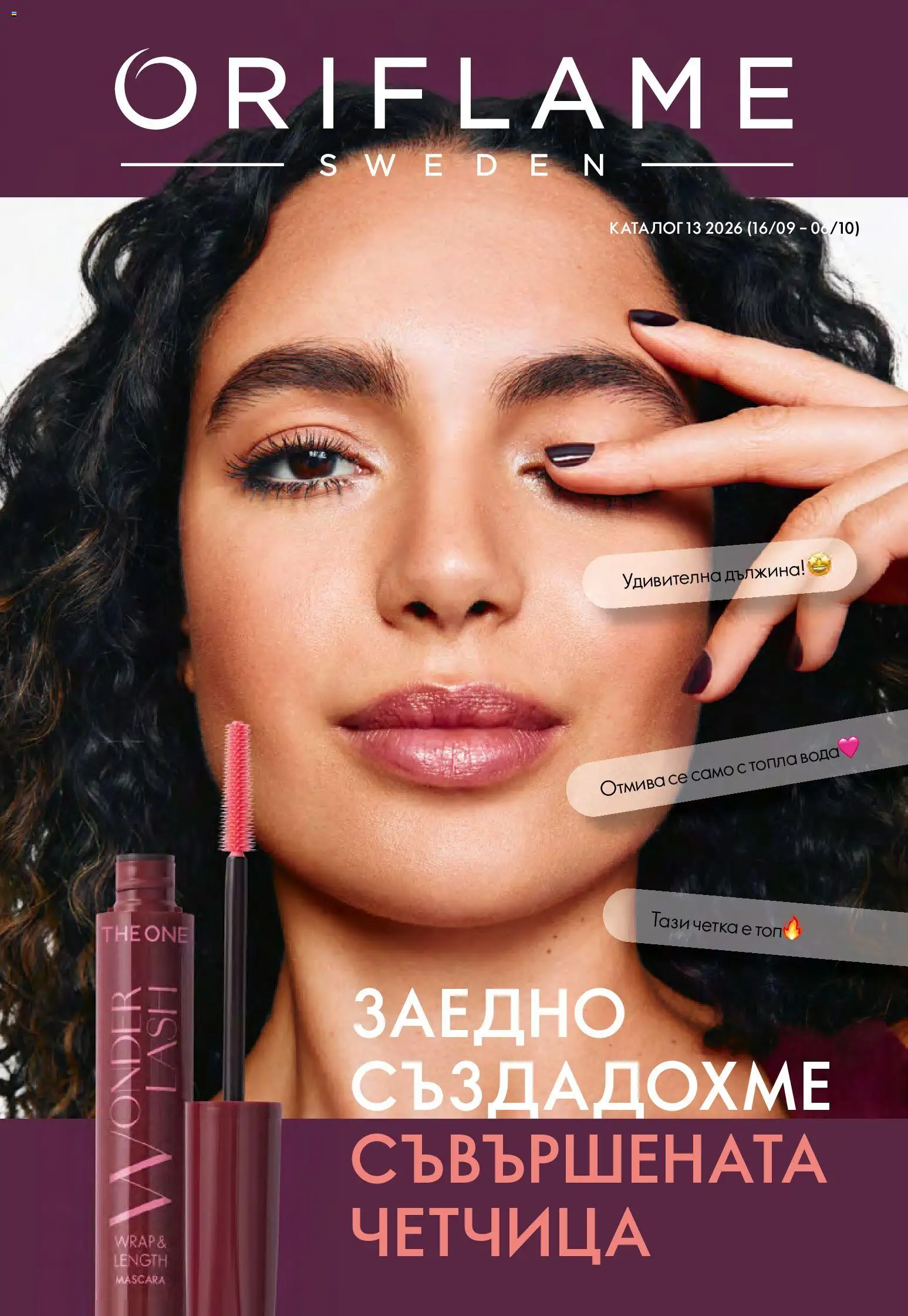 Oriflame каталог 13 - страница 1- валиден от 16.09.2026