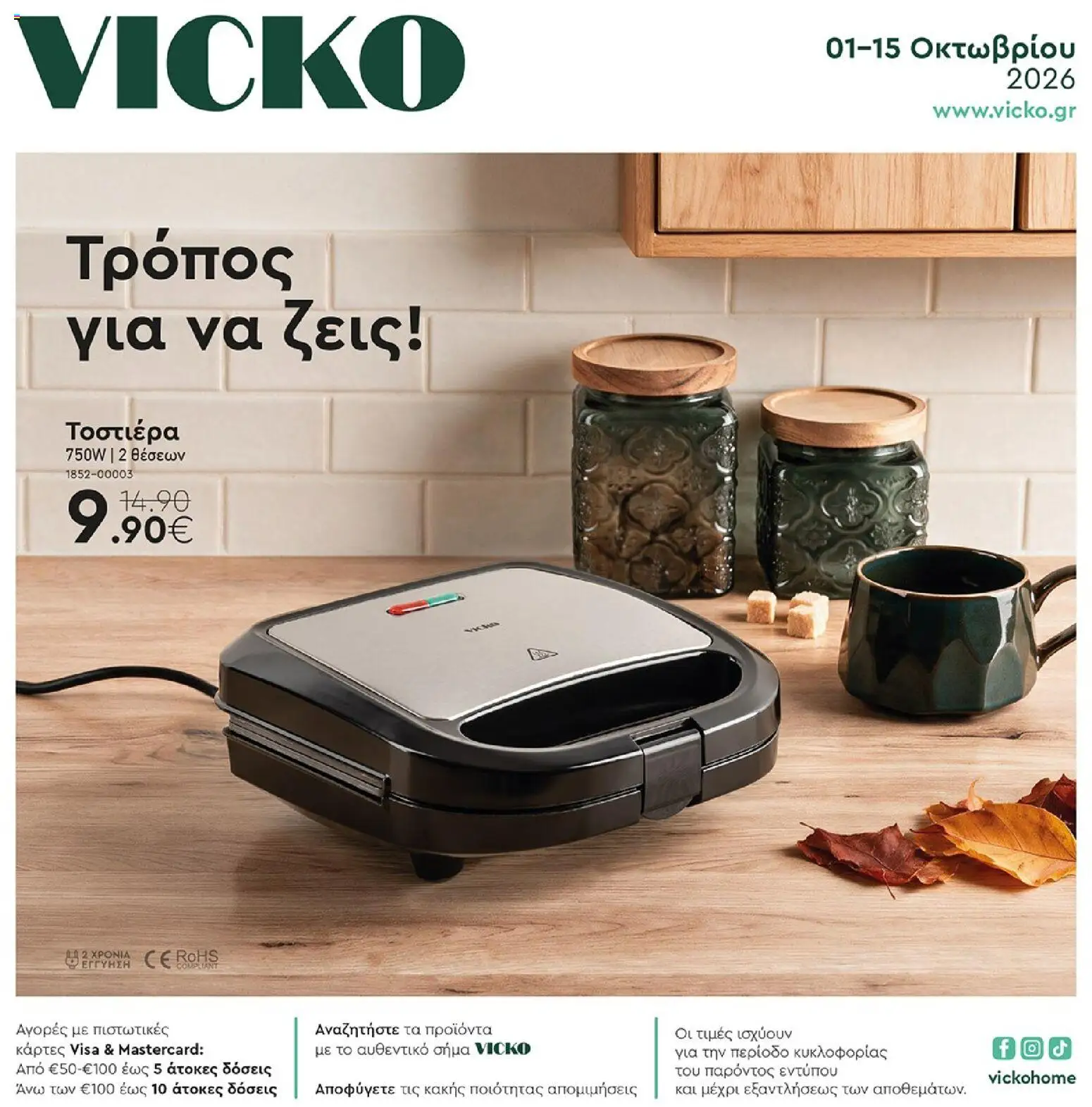 Vicko - Προσφορές - σελίδα 1- ισχύει από 01/10/2026