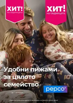 Pepco брошура валиден от 01.10.2026
