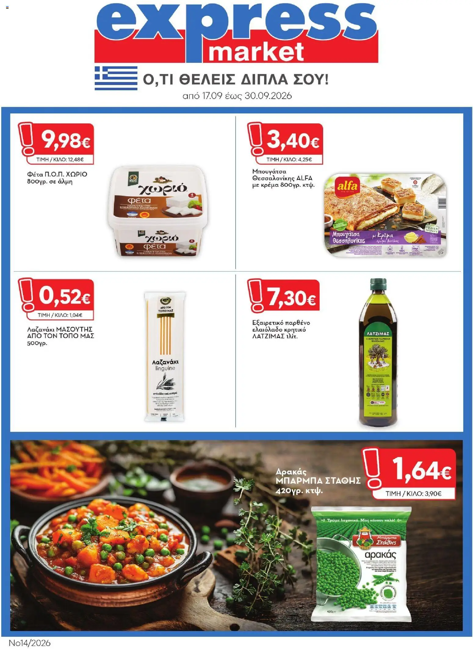 Express Market - Προσφορές - σελίδα 1- ισχύει από 17/09/2026