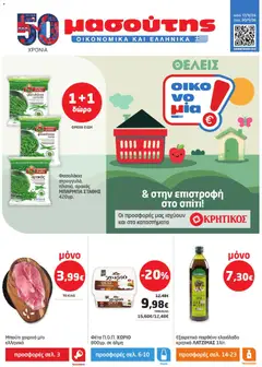 Προεπισκόπηση Μασούτης - Προσφορές ισχύει από 17/09/2026