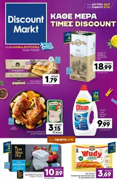 Προεπισκόπηση Discount Markt - Προσφορές ισχύει από 28/09/2026
