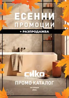 SIKO брошура валиден от 01.10.2026