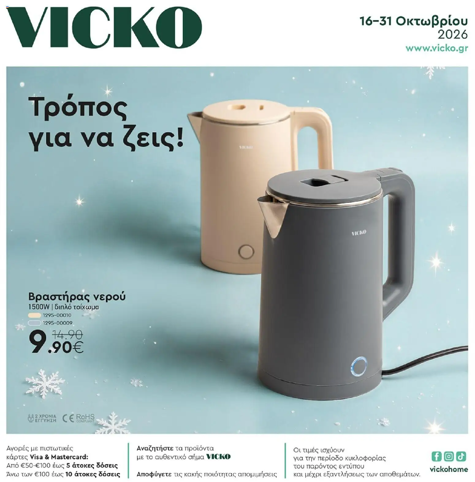 Vicko - Προσφορές - σελίδα 1- ισχύει από 16/10/2026