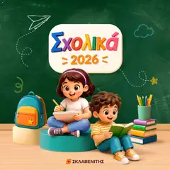 Προεπισκόπηση ΣΚΛΑΒΕΝΙΤΗΣ - Προσφορές ισχύει από 01/10/2026