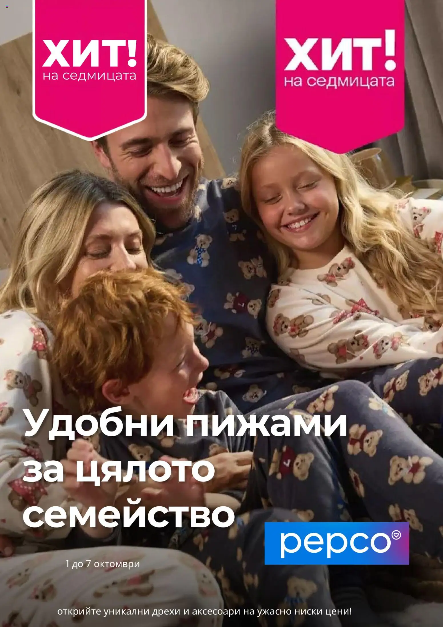 Pepco брошура - страница 1- валиден от 01.10.2026