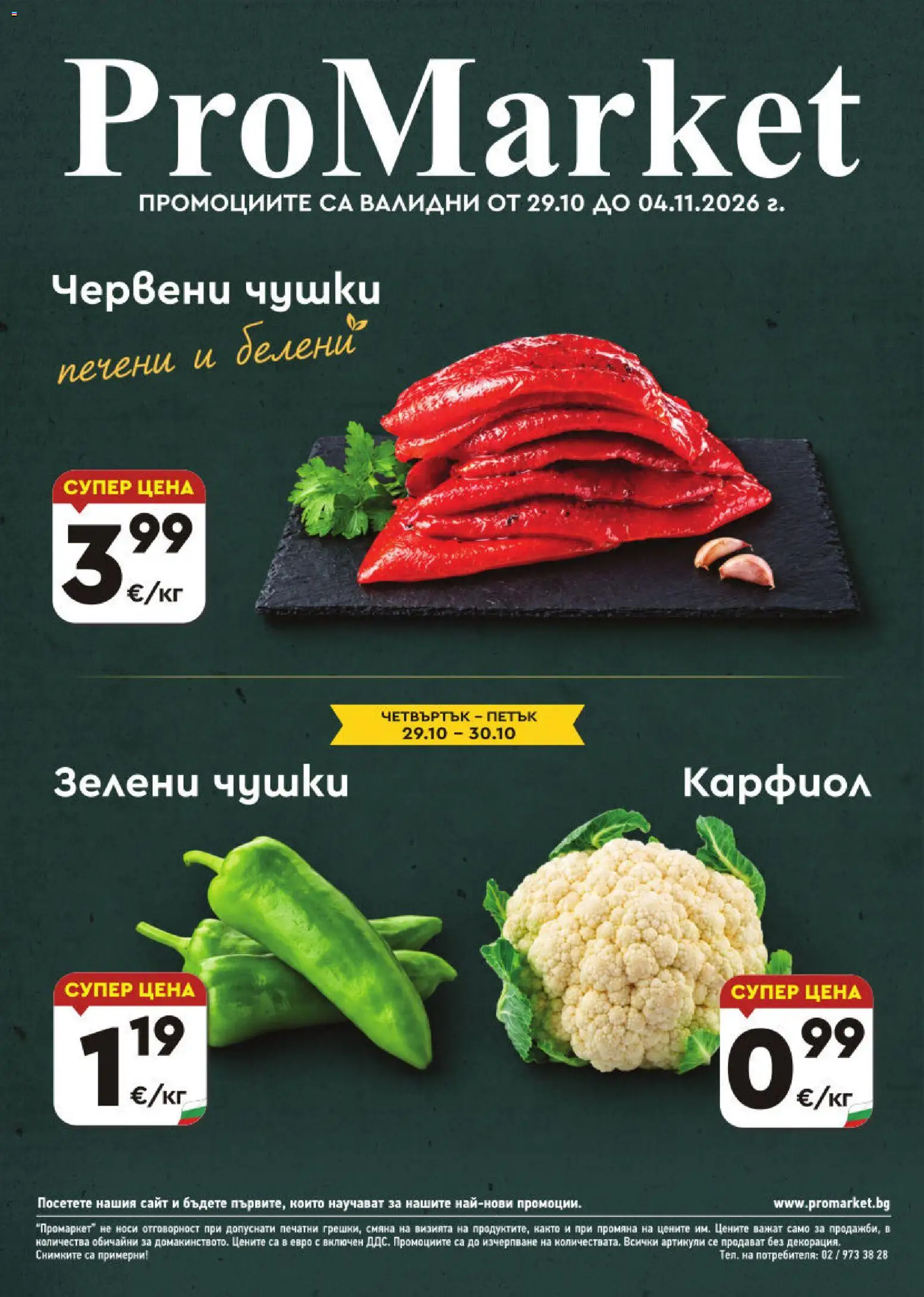 ProMarket брошура - страница 1- валиден от 29.10.2026
