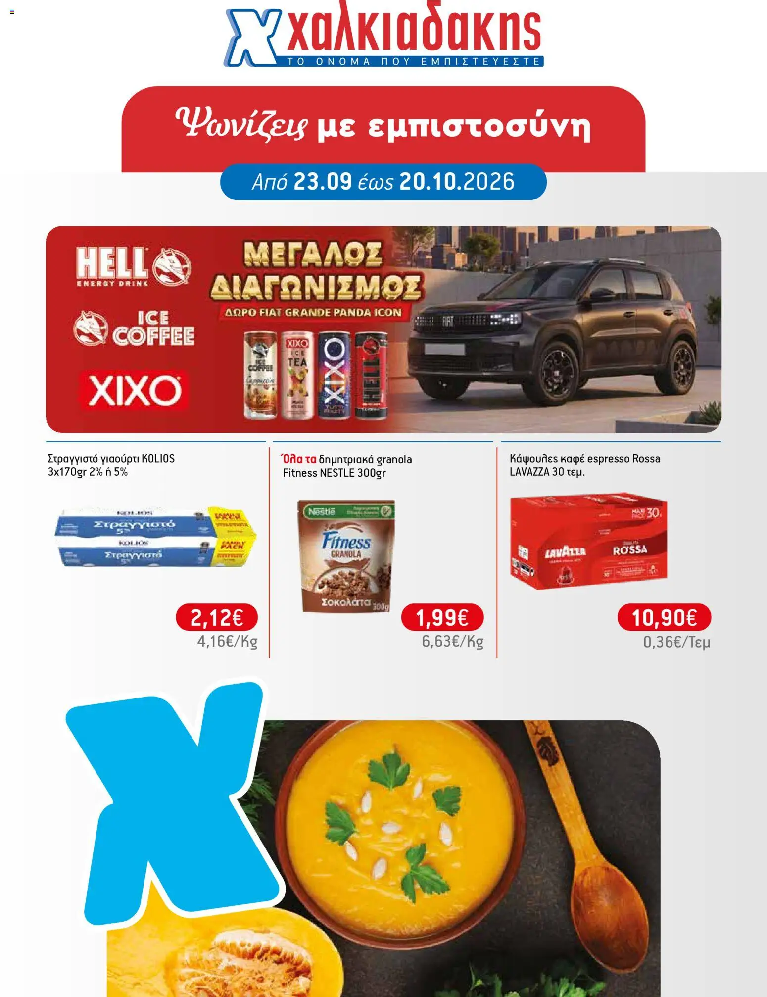 Χαλκιαδάκης - Προσφορές - σελίδα 1- ισχύει από 23/09/2026