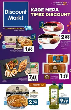 Προεπισκόπηση Discount Markt - Προσφορές ισχύει από 14/09/2026