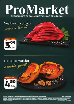 ProMarket брошура валиден от 01.10.2026