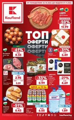 Кауфланд Cедмична брошура валиден от 26.10.2026