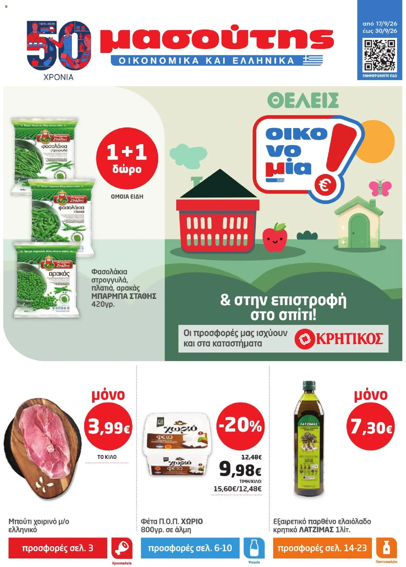 Μασούτης - Προσφορές - σελίδα 1- ισχύει από 17/09/2026