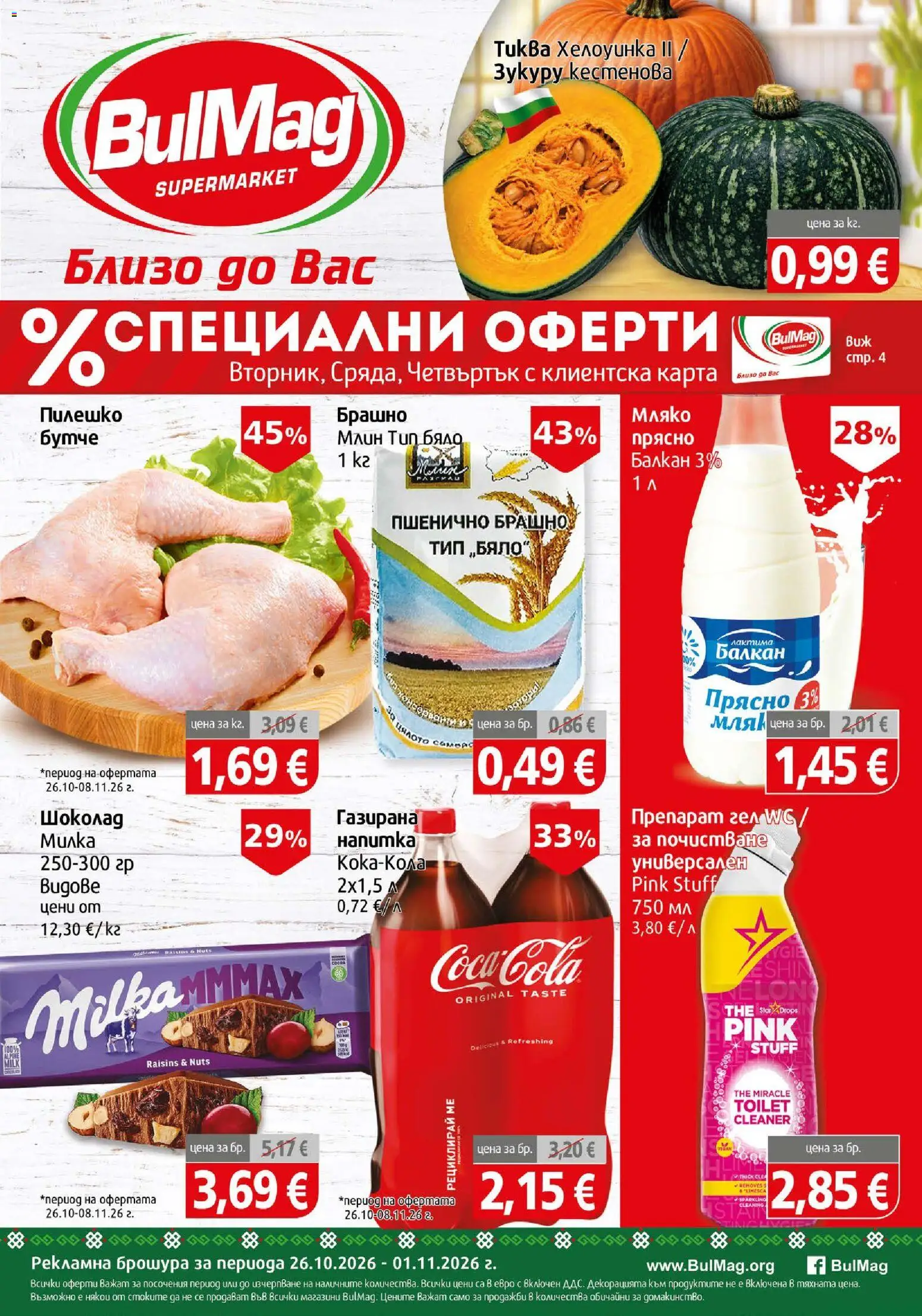 BulMag брошура - страница 1- валиден от 26.10.2026