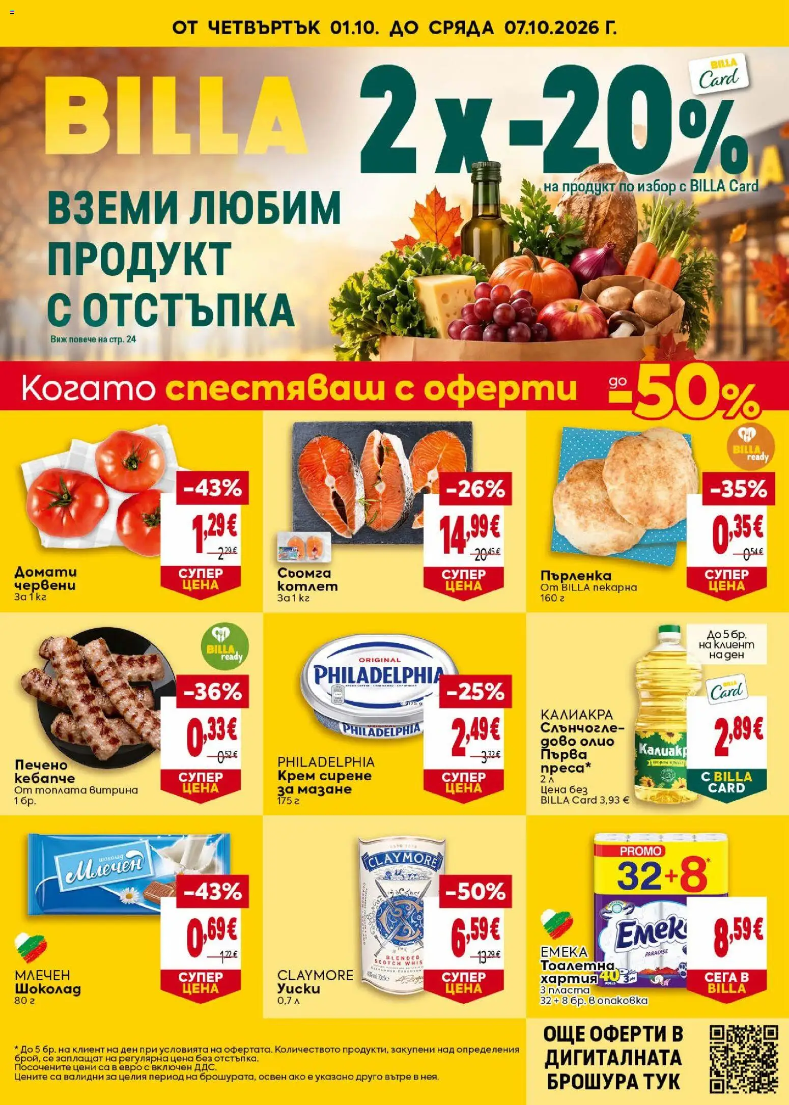 Билла Cедмична брошура - страница 1- валиден от 01.10.2026
