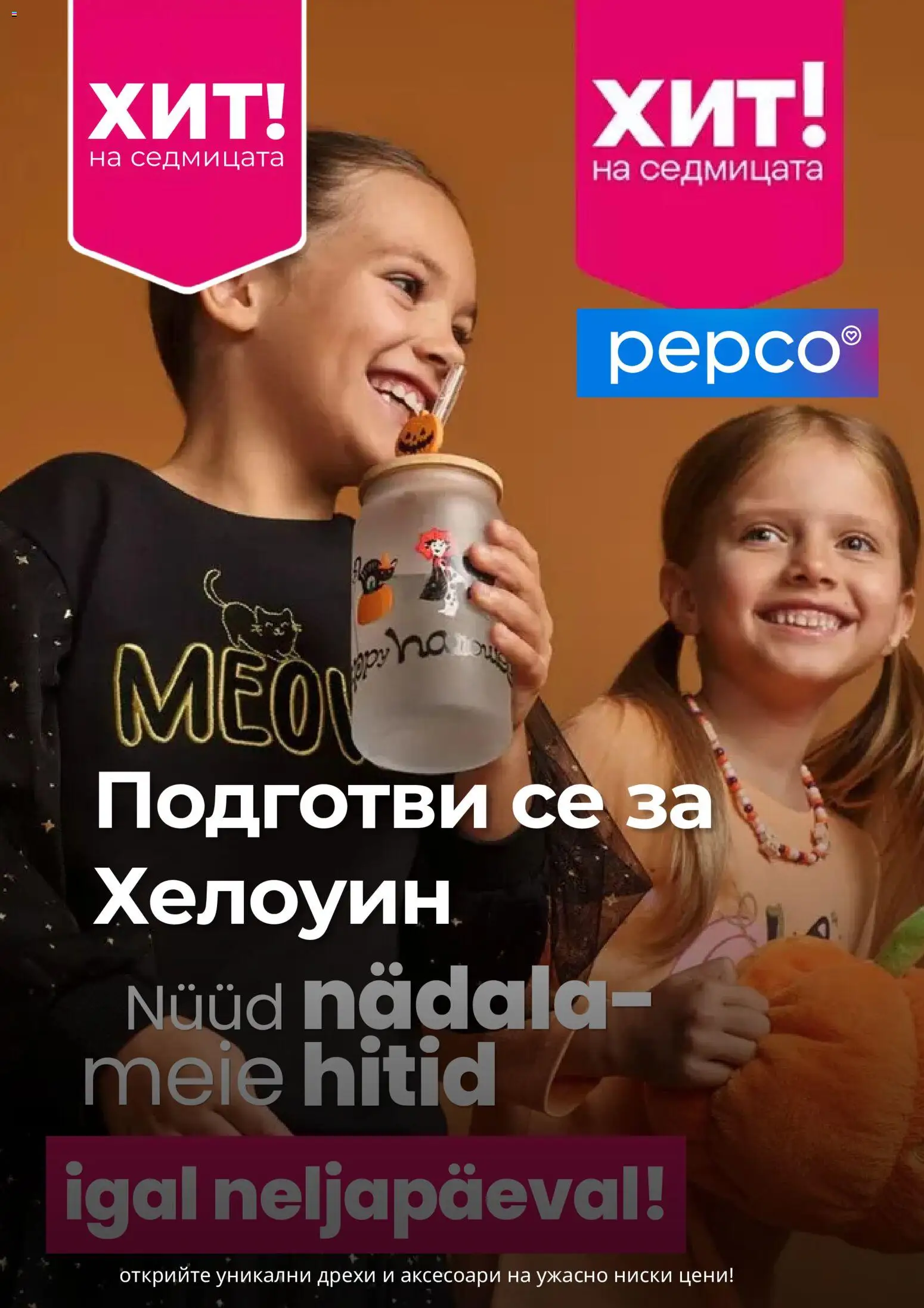 Pepco брошура - страница 1- валиден от 24.09.2026