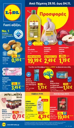 Προεπισκόπηση Lidl - Προσφορές ισχύει από 29/10/2026