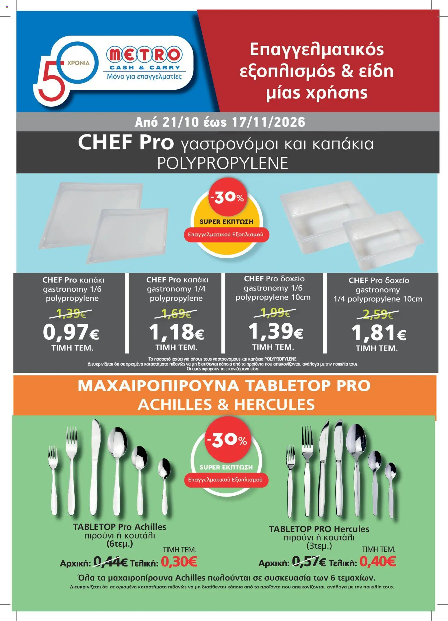 METRO Cash & Carry - Προσφορές - σελίδα 1- ισχύει από 21/10/2026