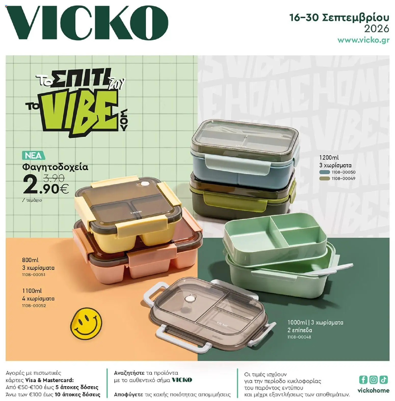 Vicko - Προσφορές - σελίδα 1- ισχύει από 16/09/2026