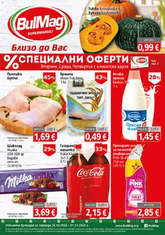 BulMag брошура валиден от 26.10.2026