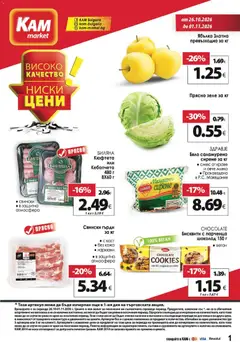 KAM market брошура валиден от 26.10.2026